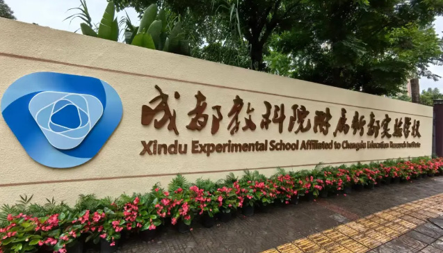四川成都新都实验高中